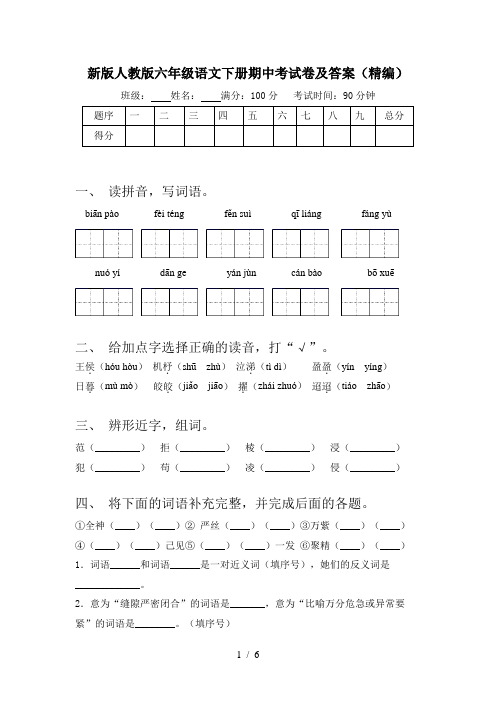 新版人教版六年级语文下册期中考试卷及答案(精编)