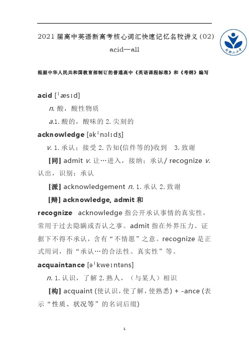 高中英语新高考核心词汇快速记忆名校讲义(02)acid—all