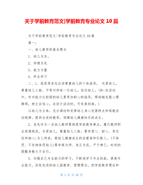 关于学前教育范文-学前教育专业论文10篇