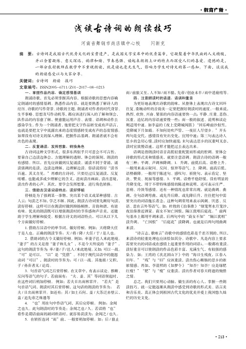 浅谈古诗词的朗读技巧