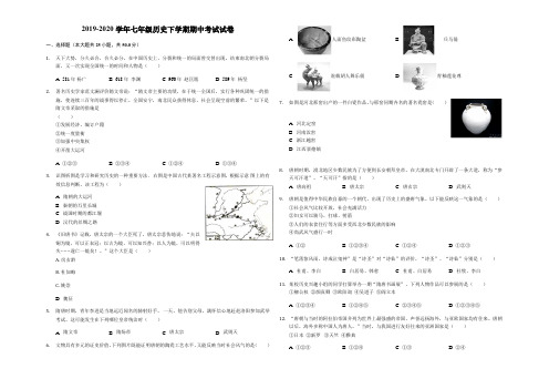 2019-2020学年人教版七年级历史下学期期中考试试卷含解答