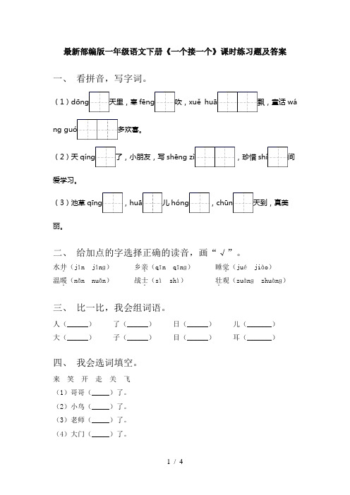 最新部编版一年级语文下册《一个接一个》课时练习题及答案