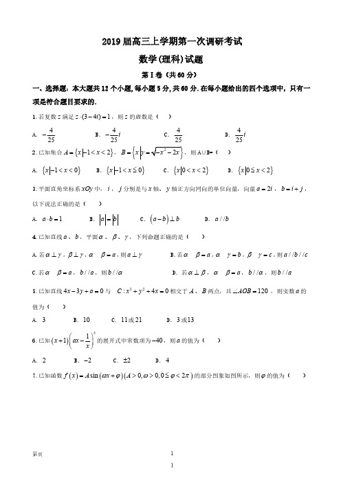 广东省韶关市第一中学2019届高三上学期第一次调研考试数学(理)试题