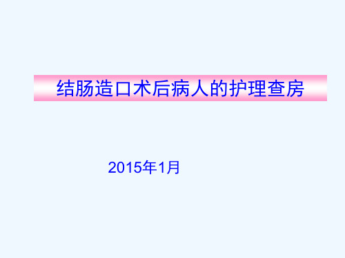 结肠造口术后病人护理查房