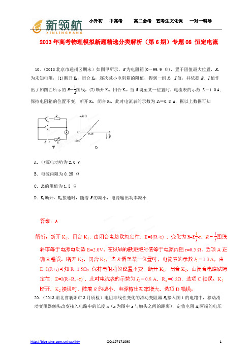 无锡新领航教育特供：2013年高考物理 模拟新题精选分类解析(第6期)专题08 恒定电流