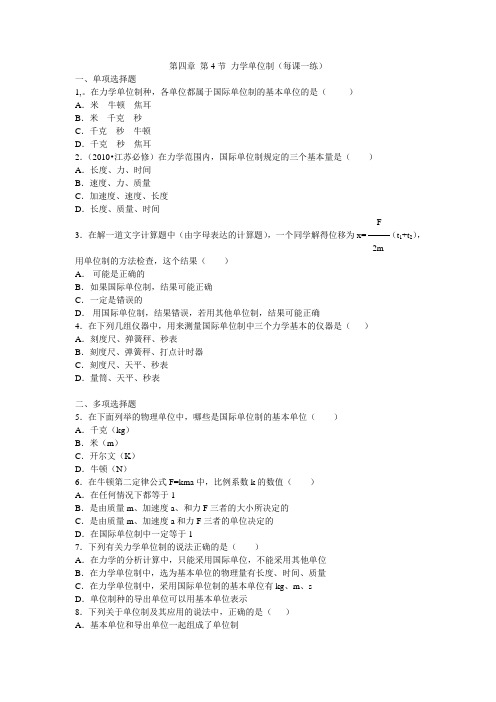 最新人教版高中物理必修1第四章《力学单位制》每课一练