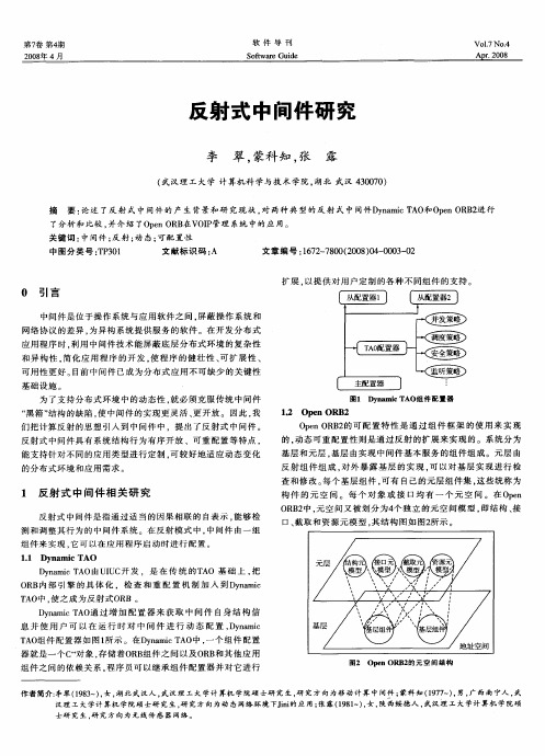 反射式中间件研究