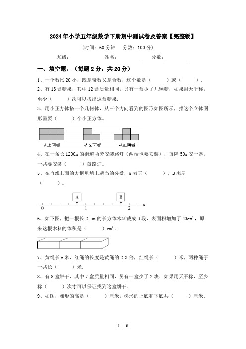 2024年小学五年级数学下册期中测试卷及答案【完整版】