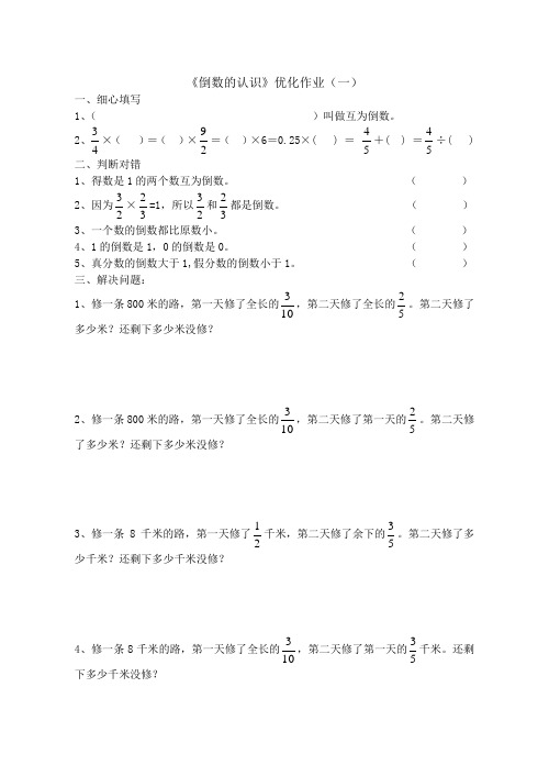 六年级数学倒数的认识练习题