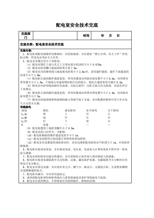 配电室安全技术交底