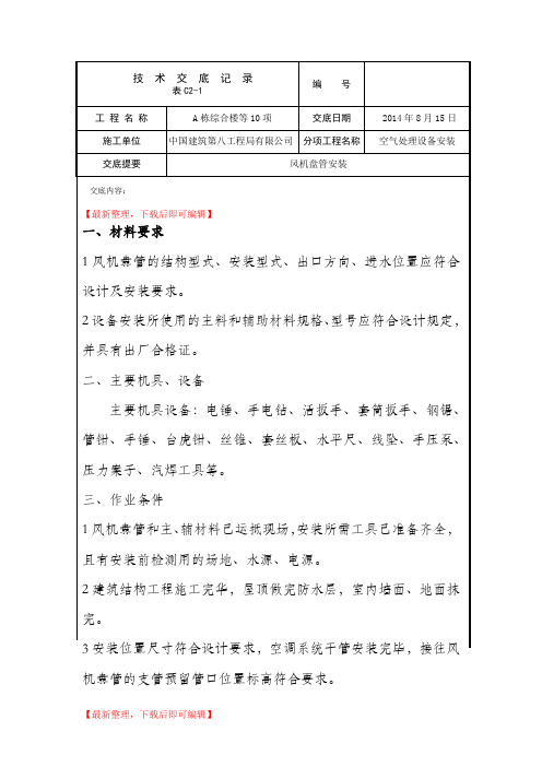 风机盘管安装技术交底(精编文档).doc