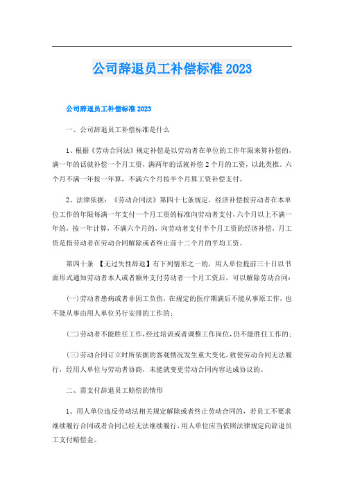 公司辞退员工补偿标准2023