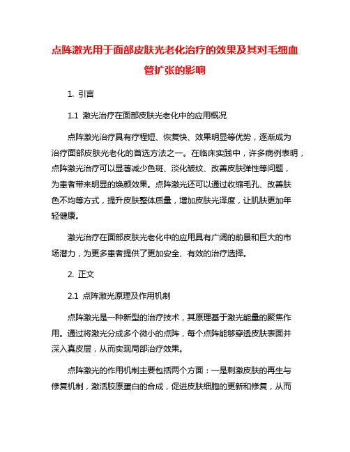 点阵激光用于面部皮肤光老化治疗的效果及其对毛细血管扩张的影响