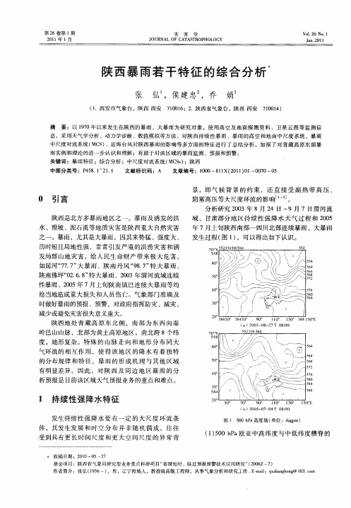 陕西暴雨若干特征的综合分析