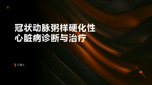 冠状动脉粥样硬化性心脏病诊断与治疗PPT