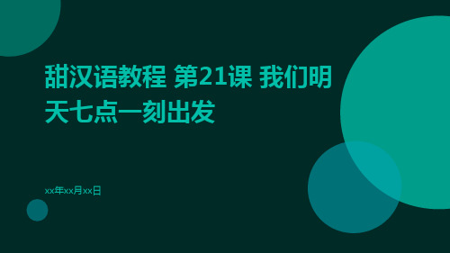 甜汉语教程第21课我们明天七点一刻出发