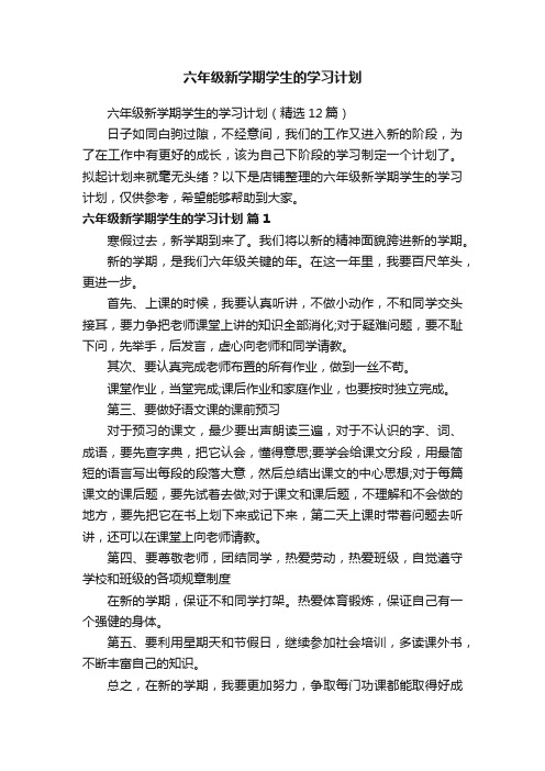 六年级新学期学生的学习计划