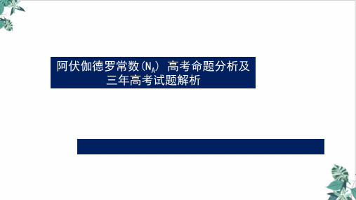 阿伏伽德罗常数命题分析及三高考试题解析