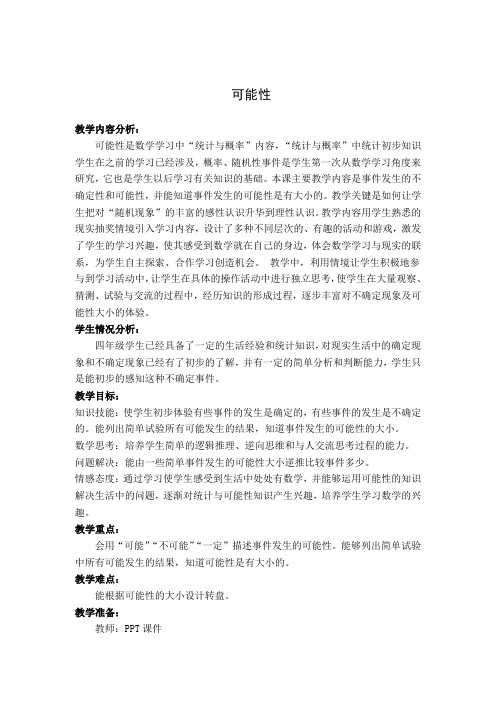 四年级上册数学教案 9 可能性 北京版