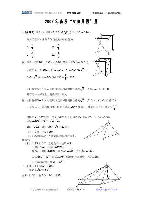 2007年高考“立体几何”题--(文科)高考数学试题全解