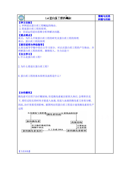 高级中学高二生物选修3导学案：蛋白质工程