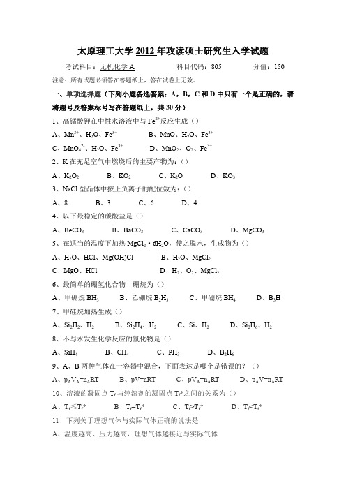 2012年太原理工大学《无机化学A805》考研真题