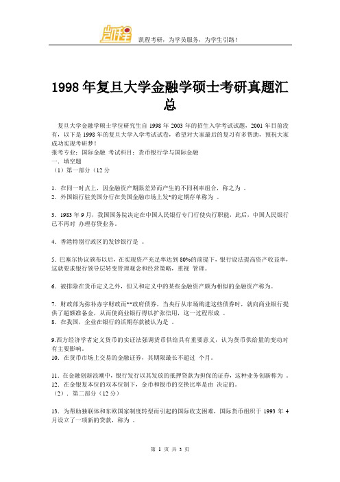 1998年复旦大学金融学硕士考研真题汇总