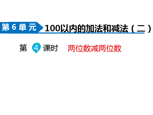 苏教版数学一年级下册同步课件-第6单元 100以内的加法和减法(二)-第4课时 两位数减两位数