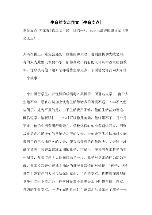 生命的支点作文 [生命支点]