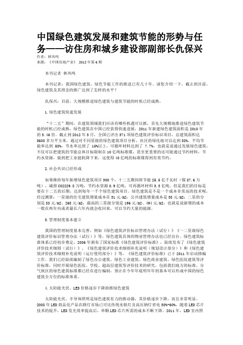 中国绿色建筑发展和建筑节能的形势与任务——访住房和城乡建设部副部长仇保兴