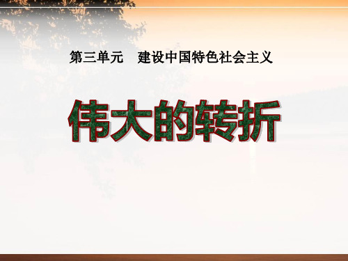 《伟大的转折》建设中国特色社会主义PPT课件