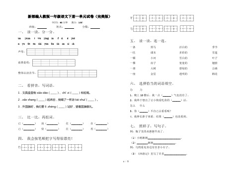 新部编人教版一年级语文下册一单元试卷(完美版)