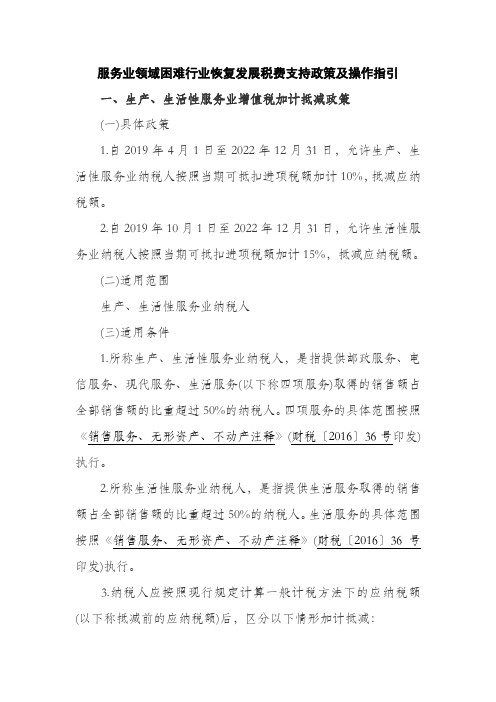 服务业领域困难行业恢复发展税费支持政策及操作指引