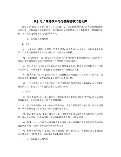 浅析电子商务模式与传统购物模式的利弊