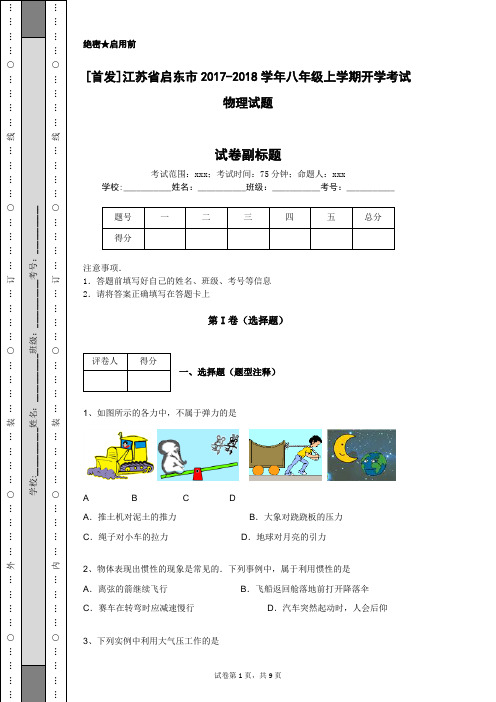 [首发]江苏省启东市2017-2018学年八年级上学期开学考试物理试题