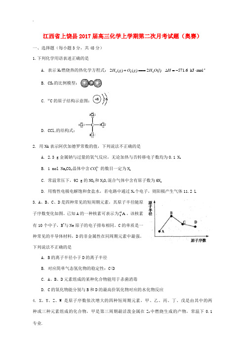 江西省上饶县高三化学上学期第二次月考试题(奥赛)-人教版高三全册化学试题