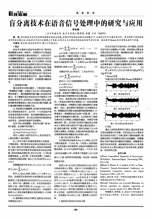 盲分离技术在语音信号处理中的研究与应用