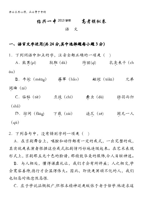 浙江省绍兴一中2014届高三考前模拟语文试卷 含答案