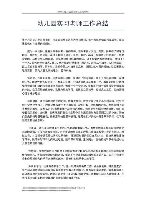 2019年最新幼儿园实习期个人总结范文工作总结文档【七篇】 (2)