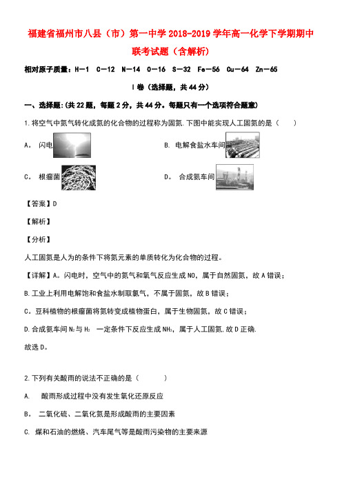 福建省福州市八县(市)第一中学近年-近年学年高一化学下学期期中联考试题(含解析)(最新整理)