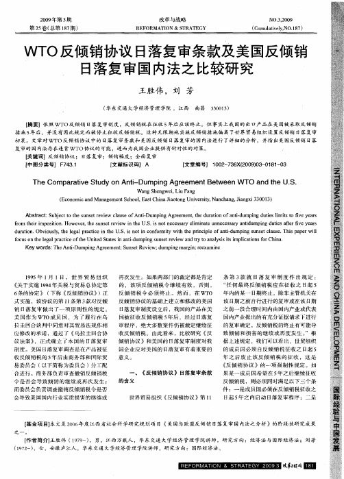 WTO反倾销协议日落复审条款及美国反倾销日落复审国内法之比较研究