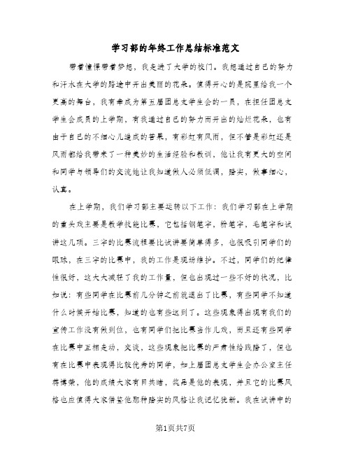 学习部的年终工作总结标准范文(四篇)