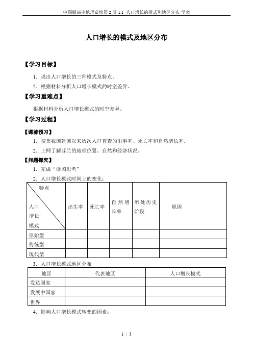 中图版高中地理必修第2册-1.1 人口增长的模式和地区分布-学案