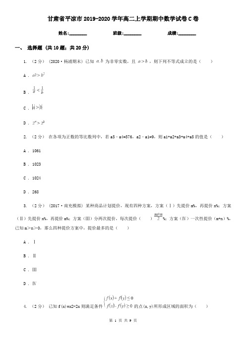 甘肃省平凉市2019-2020学年高二上学期期中数学试卷C卷