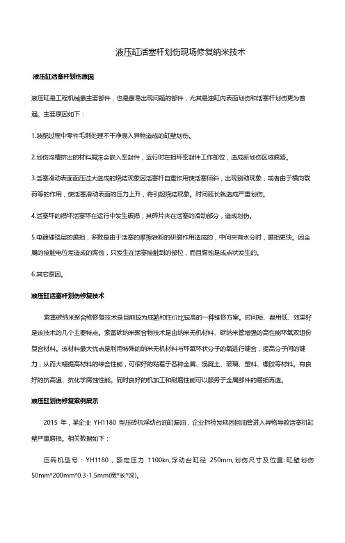 液压缸活塞杆划伤现场修复纳米技术