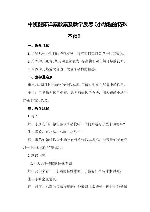 中班健康详案教案及教学反思《小动物的特殊本领》