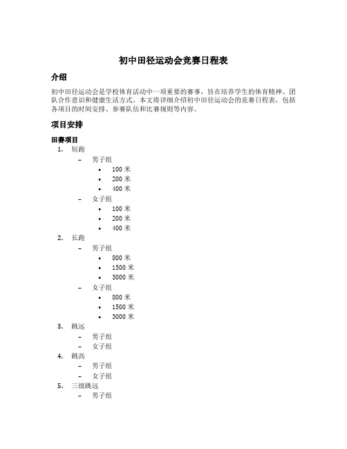 初中田径运动会竞赛日程表