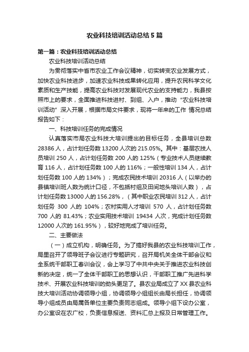 农业科技培训活动总结5篇