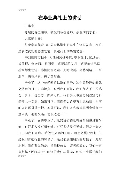 【教育学习文章】在毕业典礼上的讲话