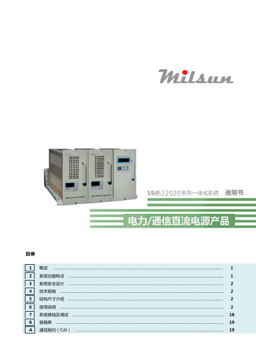 milsun 电力 通信高频开关电源产品－MMS22020 系列一体化系统 说明书